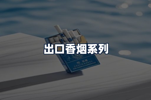 出口香烟